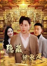 《隐藏首富继承人&隐藏继承人(100集)党孟宇&薛滨弘》短剧全集免费在线观看