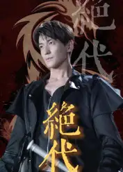 《绝代(83集)》短剧全集免费在线观看