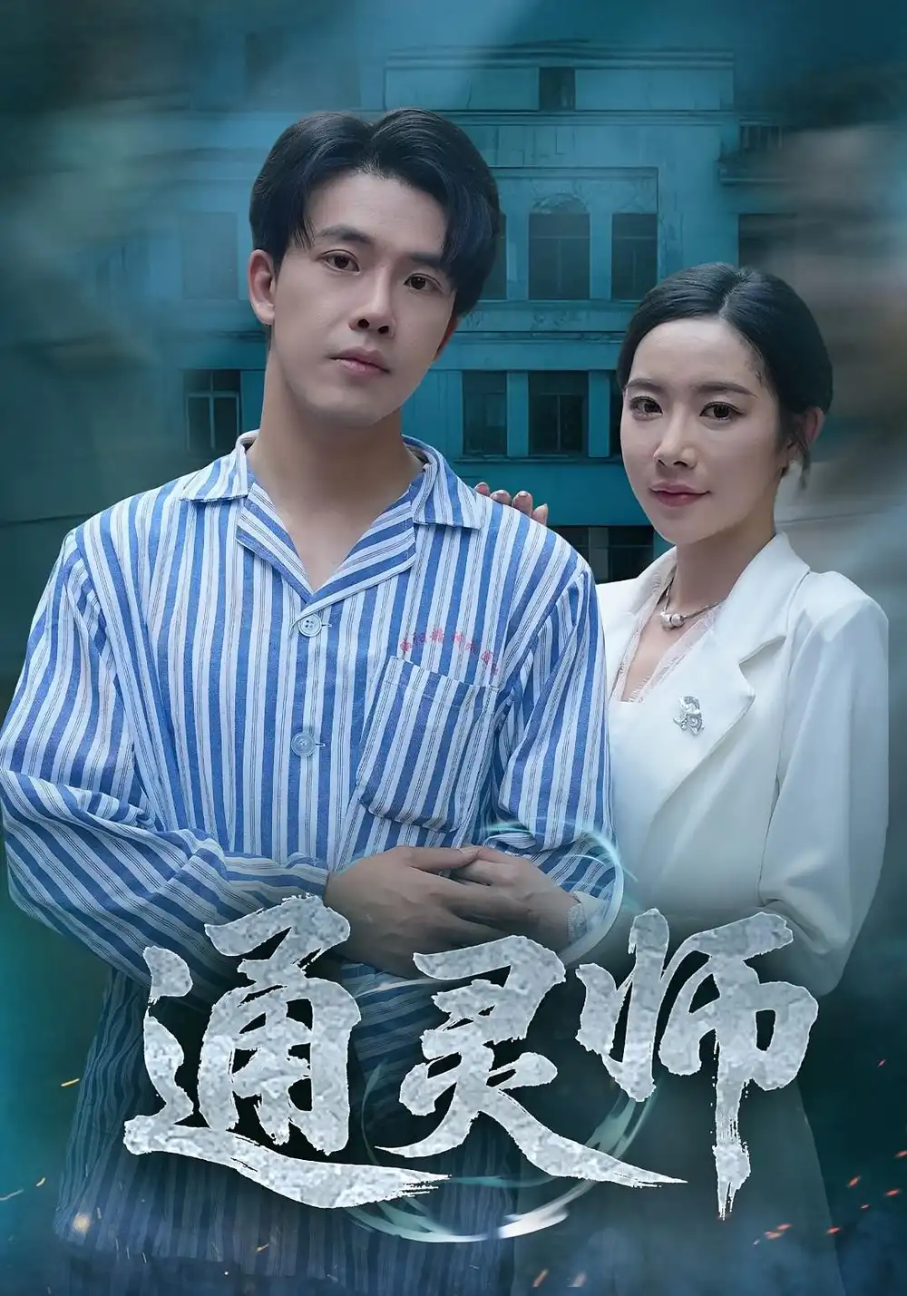 通灵师&精神病院走出的男人（61集）秦放&苏晴全集免费在线观看 - 第一搜