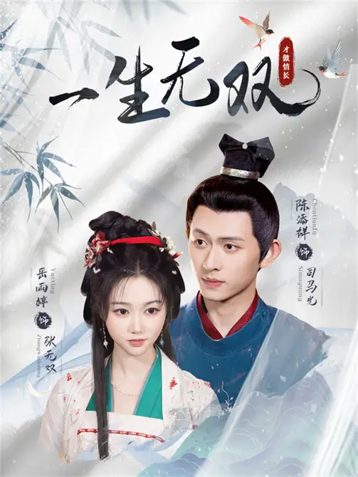 《一生无双(40集)陈添祥&岳雨婷》短剧全集免费在线观看