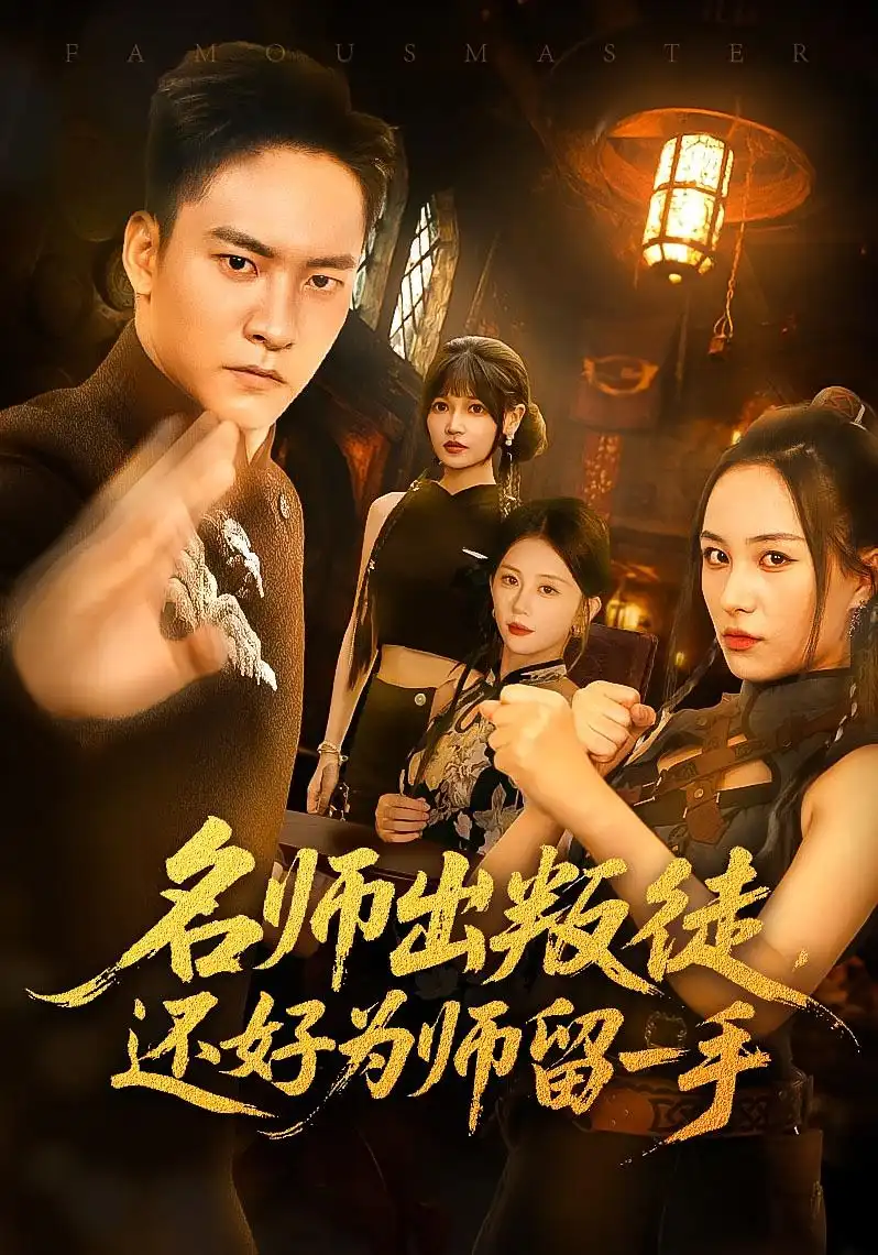 名师出叛徒还好为师留一手（79集）朱新辉&陈雅钰全集免费在线观看 - 第一搜
