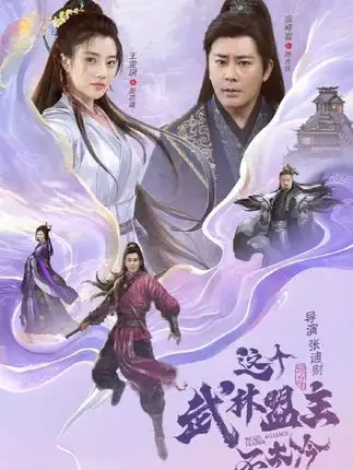 《这个武林盟主不太冷&传说中的盟主大人(90集)》短剧全集免费在线观看