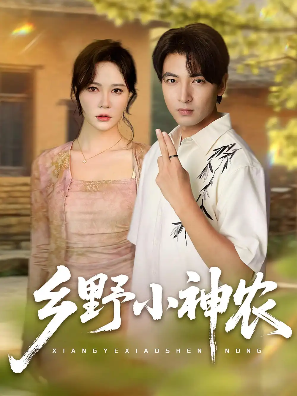 《乡野小神农(72集)》短剧全集免费在线观看