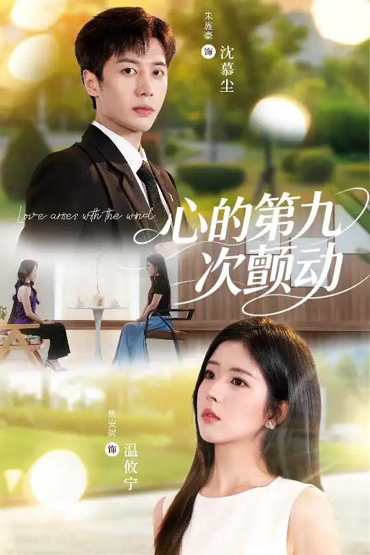 《心的第九次颤动(60集)》短剧全集免费在线观看
