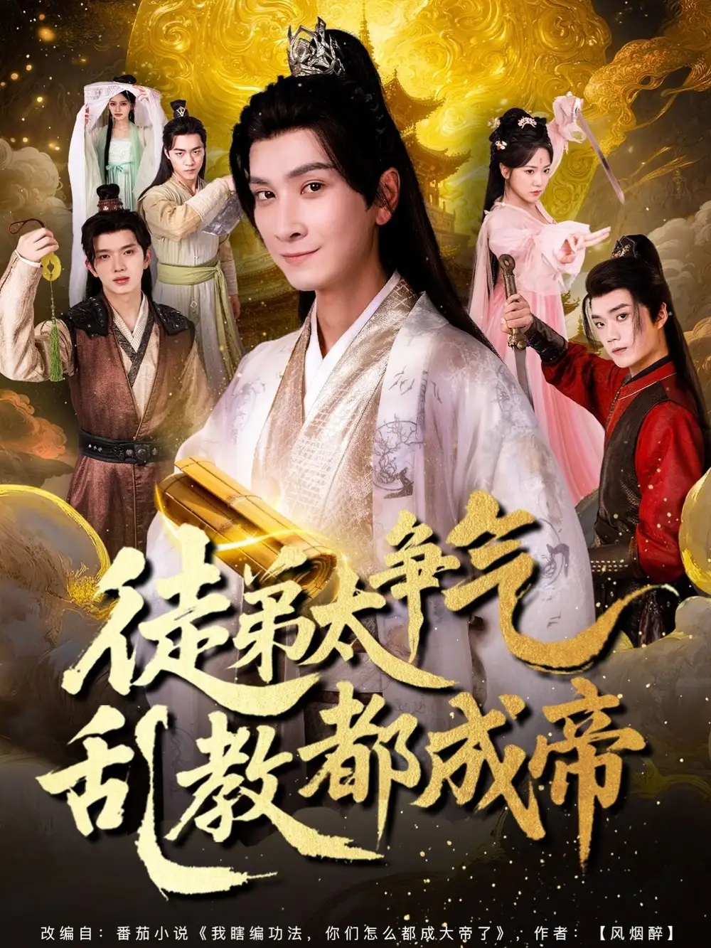 《徒弟太争气乱教都成帝 (85集)》短剧全集免费在线观看