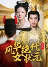 《风华绝代女状元(70集)金威&王沁然》短剧全集免费在线观看