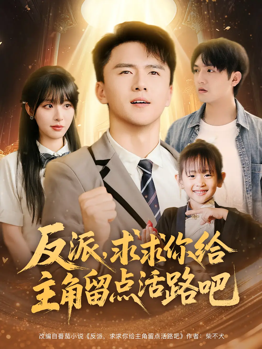 《反派求求你给主角留点活路吧(79集)李婷&赵志盟》短剧全集免费在线观看