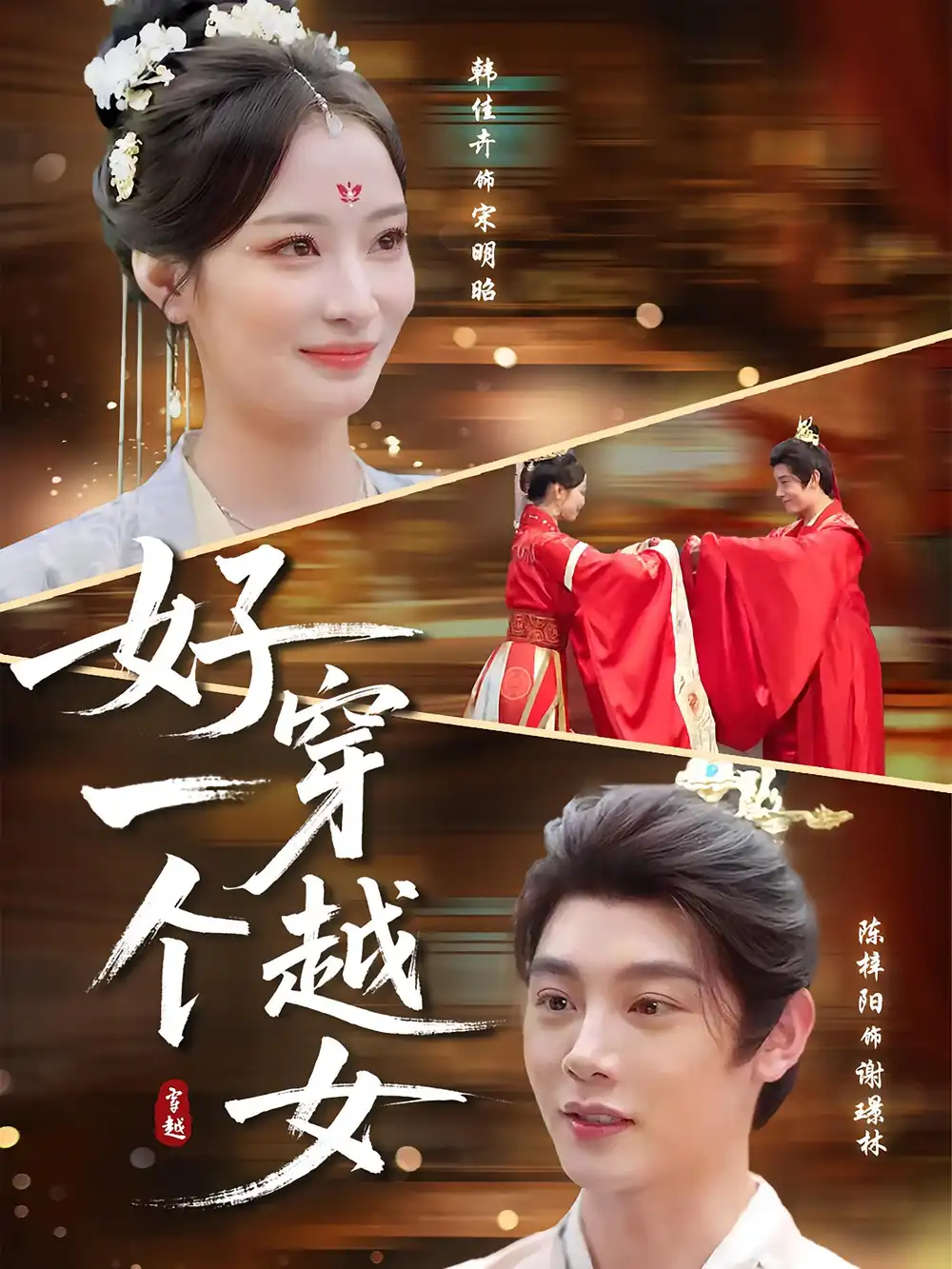 《好一个穿越女(81集》短剧全集免费在线观看