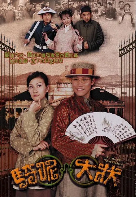[港剧]《骑呢大状》（2002）电视剧|全集高清免费在线观看