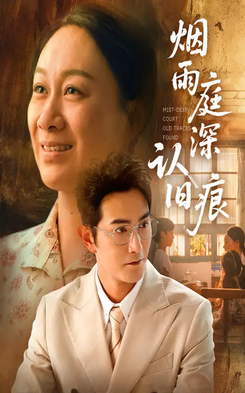 烟雨庭深认旧痕（65集）全集免费在线观看 - 第一搜