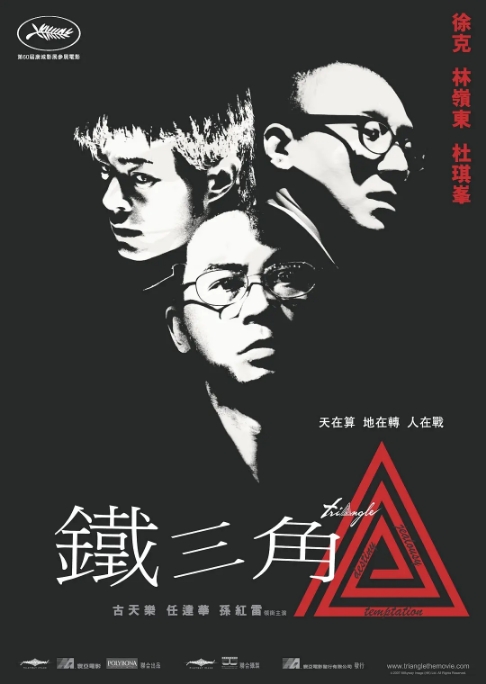 香港电影《铁三角》(2007)电影|全集高清免费在线观看