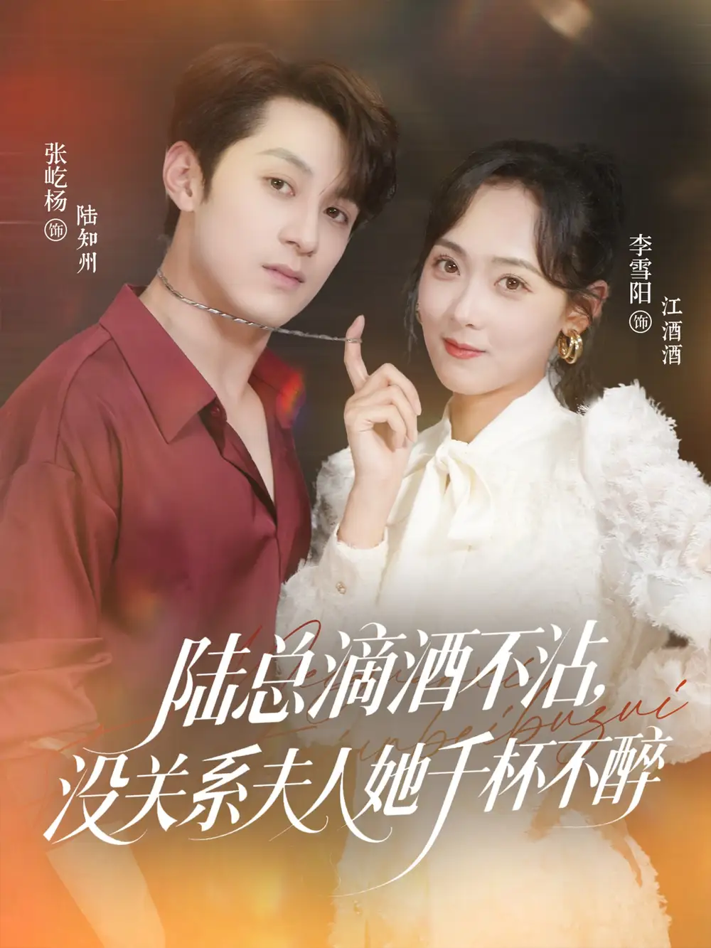 《陆总滴酒不沾没关系夫人她千杯不醉(46集)》短剧全集免费在线观看