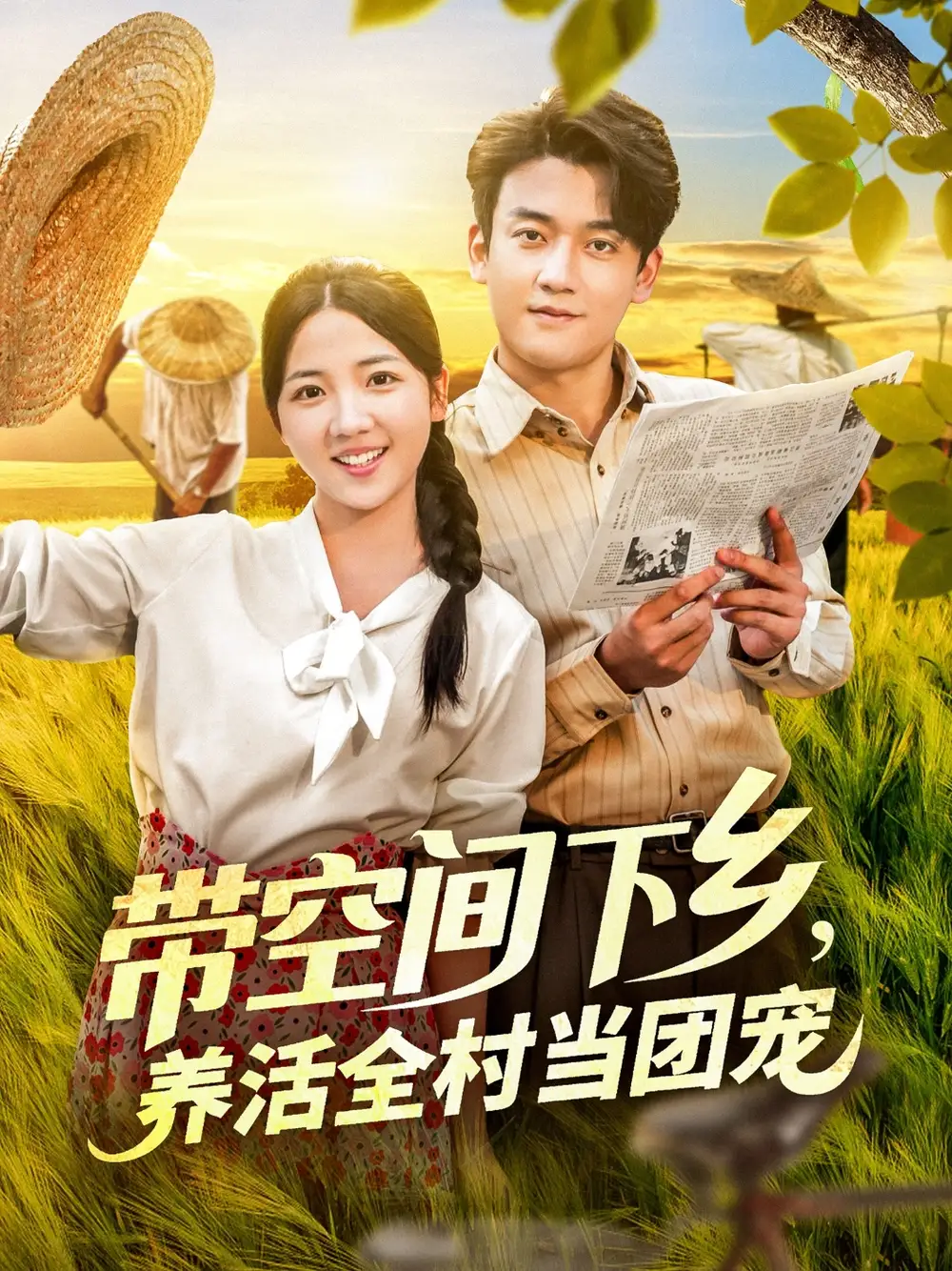 《带空间下乡养活全村当团宠(79集)李海蒂&张美美》短剧全集免费在线观看