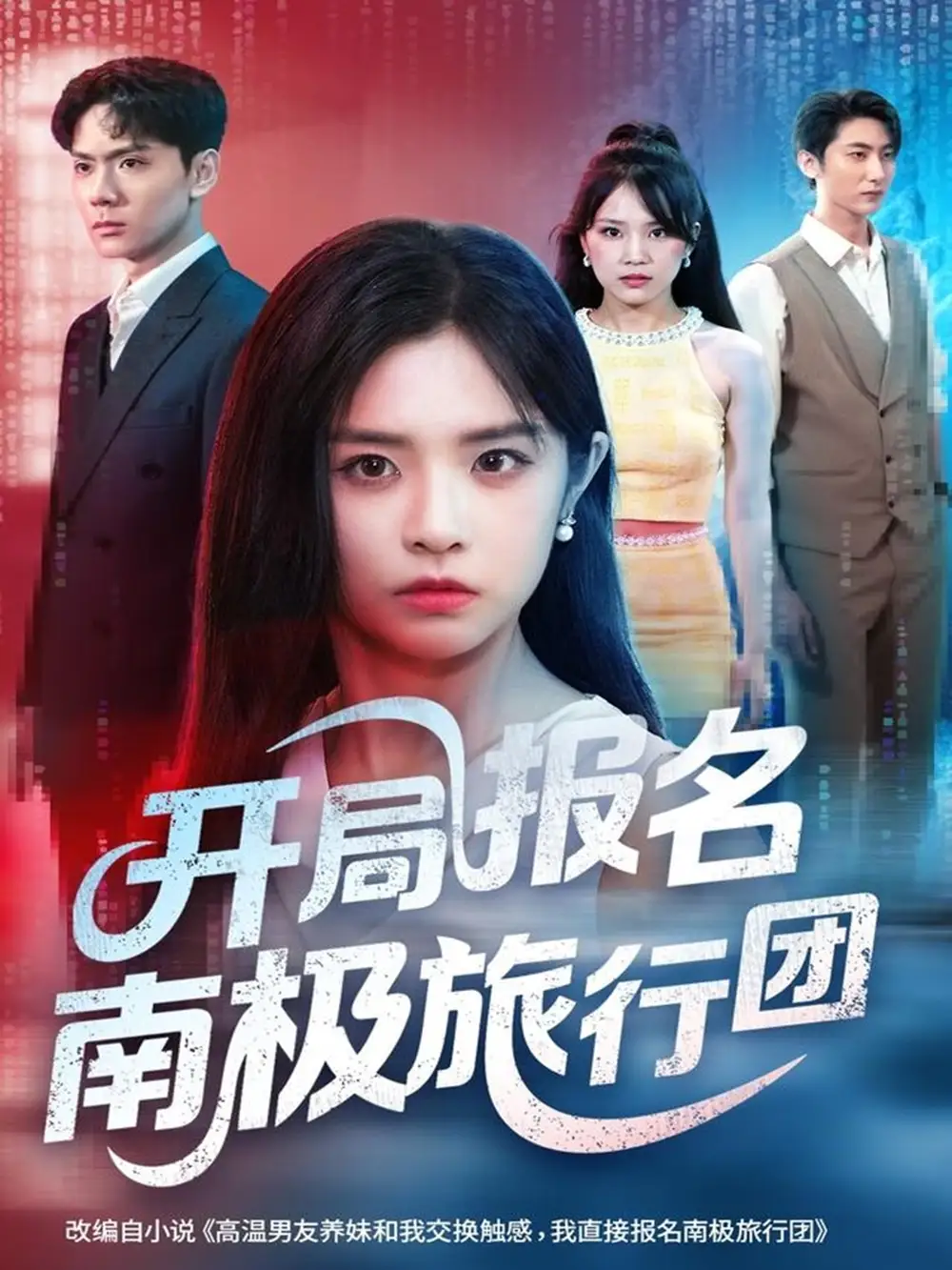 《开局报名南极旅行团(60集)》短剧全集免费在线观看