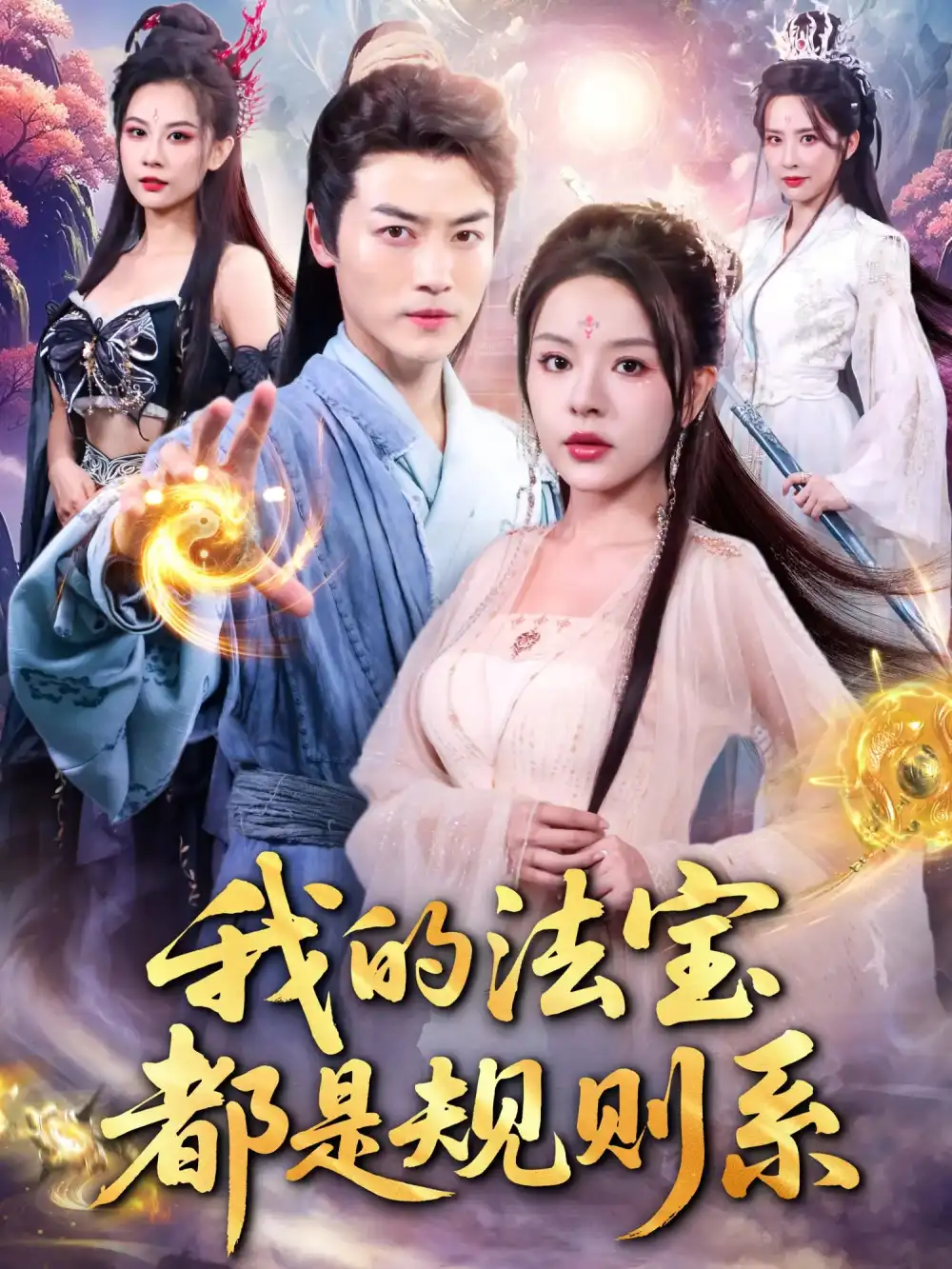 《我的法宝都是规则系(81集)》短剧全集免费在线观看