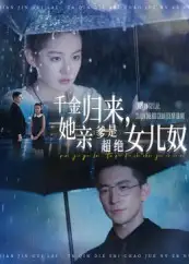 千金归来她亲爹是超绝女儿奴&千金归来，她亲爹是超绝女儿奴（66集）全集免费在线观看 - 第一搜