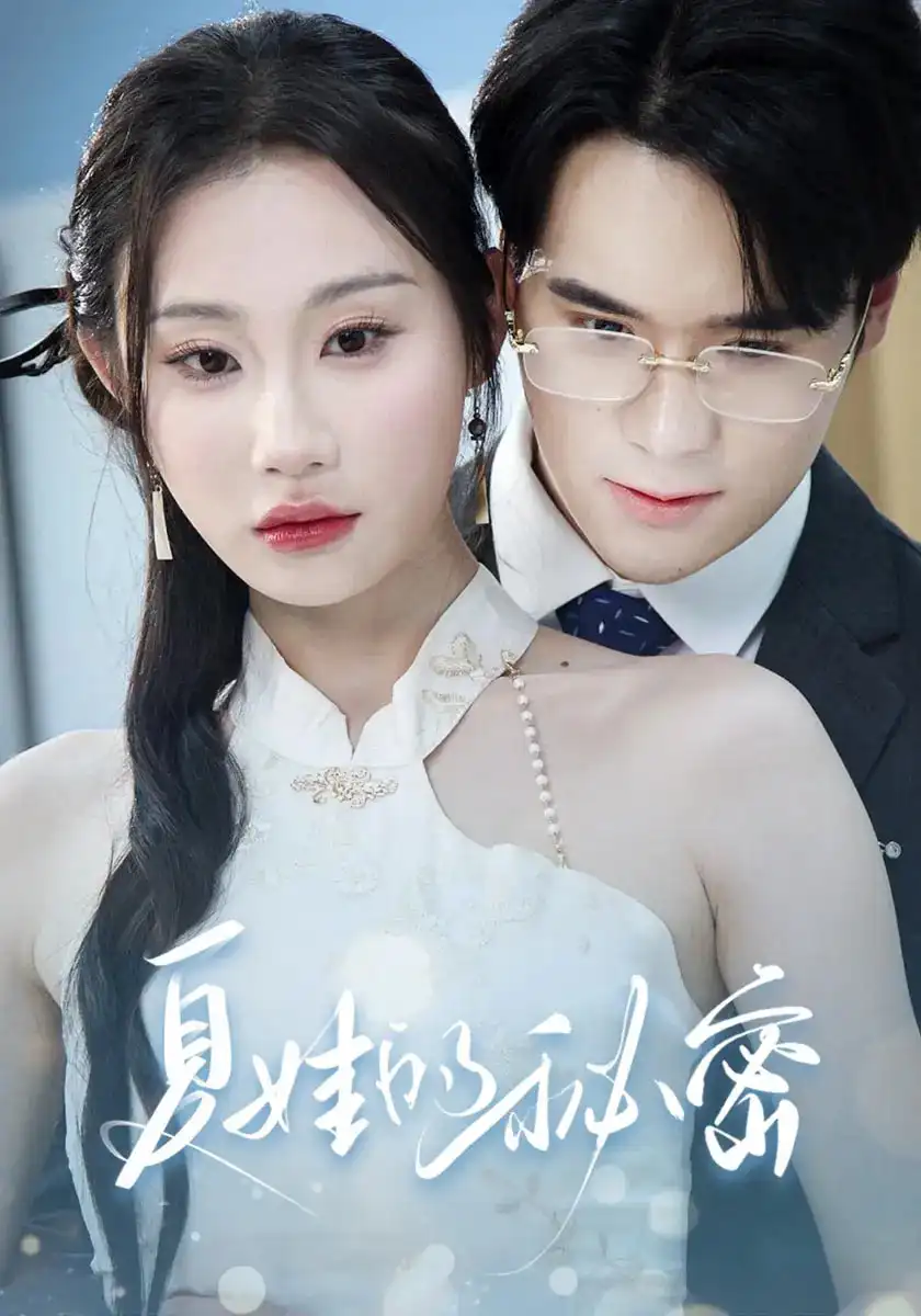 《夏娃的秘密(59集)》短剧全集免费在线观看