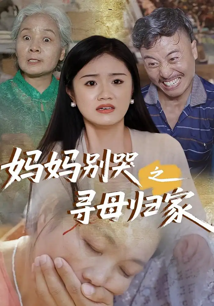 《妈妈别哭之寻母归家(37集)》短剧全集免费在线观看