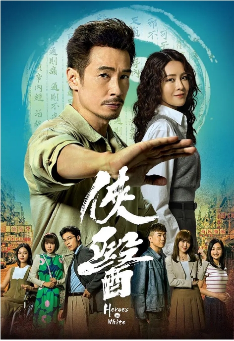 [港剧]《侠医》（2025）电视剧|全集高清免费在线观看