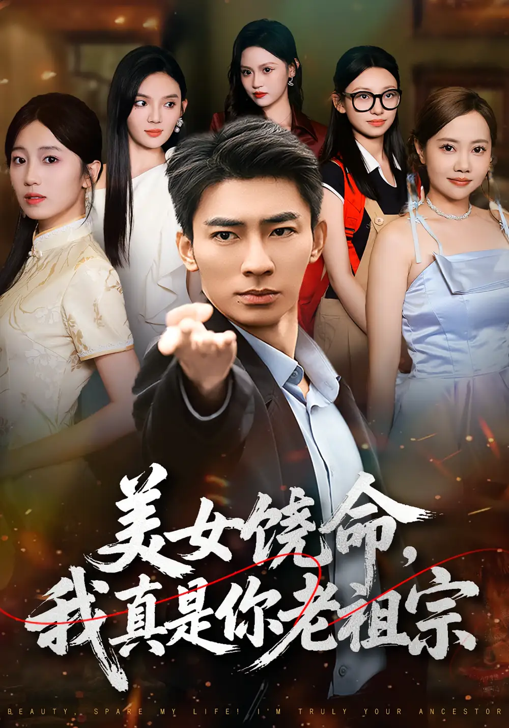 《美女饶命我真是你老祖宗(61集)文静&张瀚文》短剧全集免费在线观看