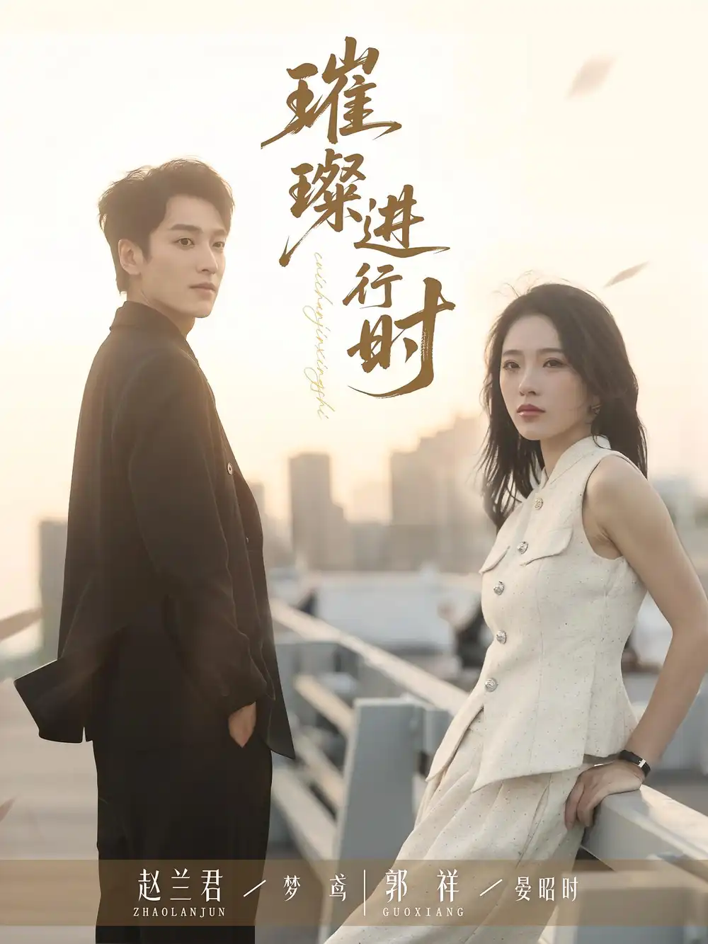 《璀璨进行时(73集)郭祥&赵兰君》短剧全集免费在线观看