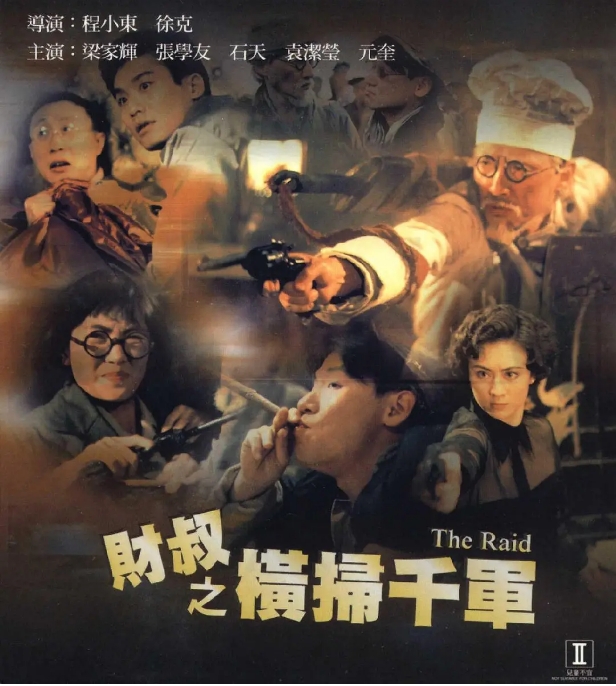 香港电影《财叔之横扫千军》(1991)电影|全集高清免费在线观看