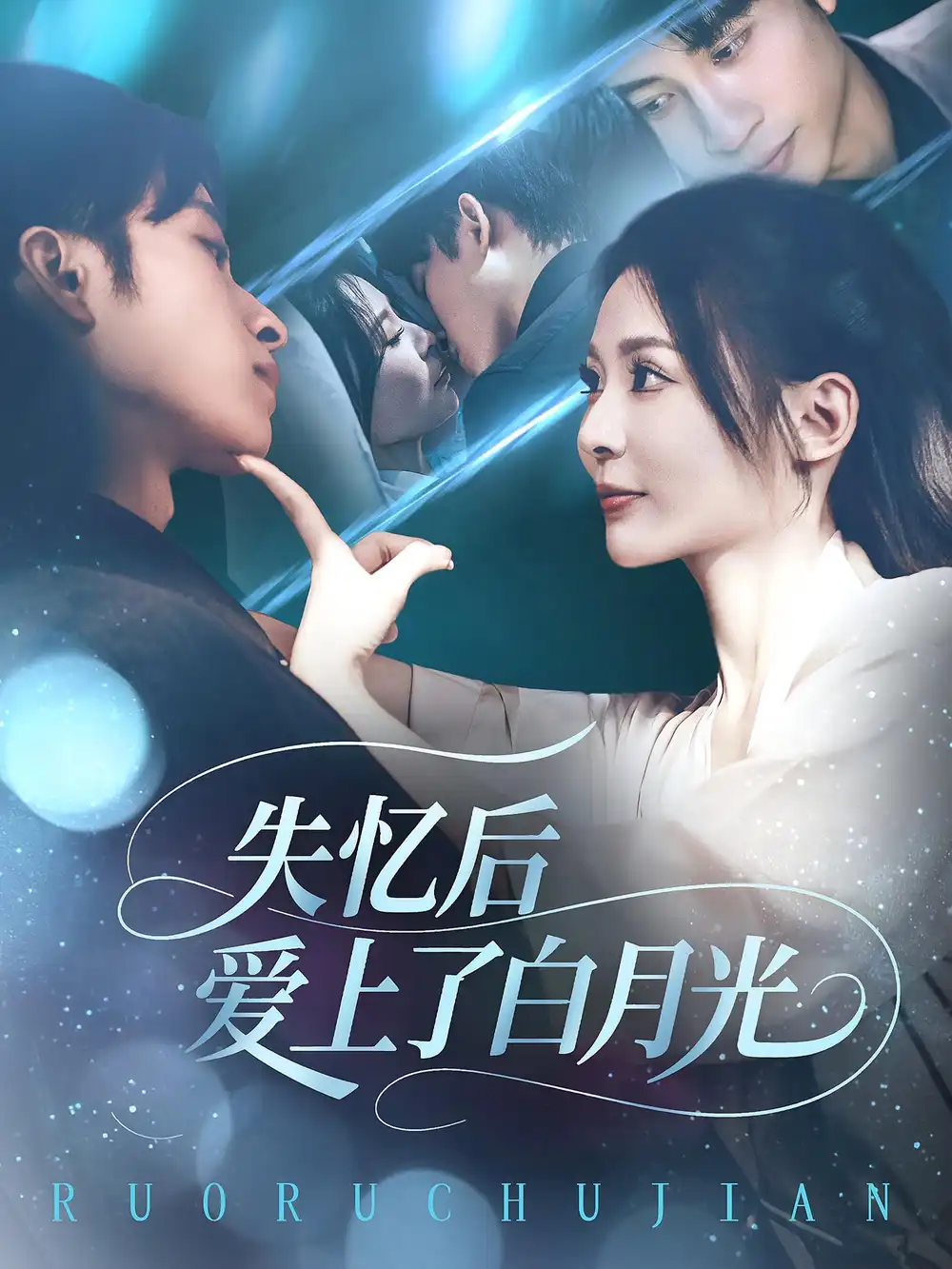 《失忆后爱上了白月光(83集)》短剧全集免费在线观看