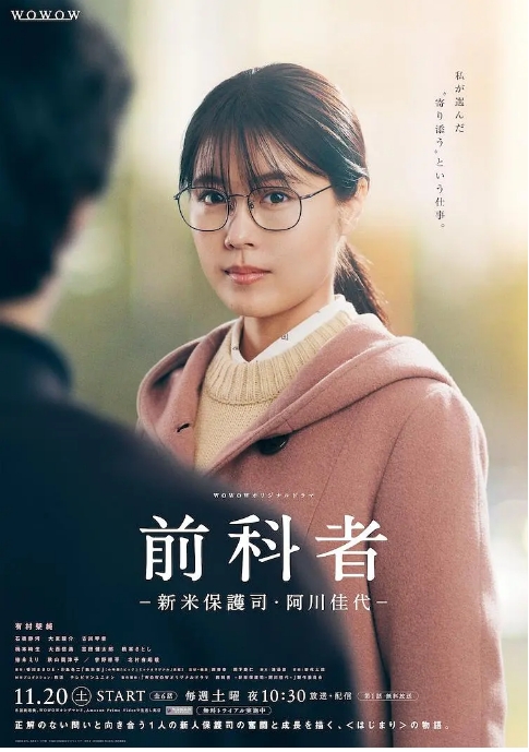 [日剧]《前科者-新人保护司·阿川佳代》（2021）电视剧|全集高清免费在线观看