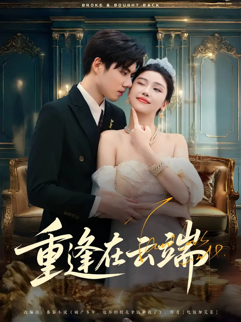 《重逢在云端(72集)》短剧全集免费在线观看