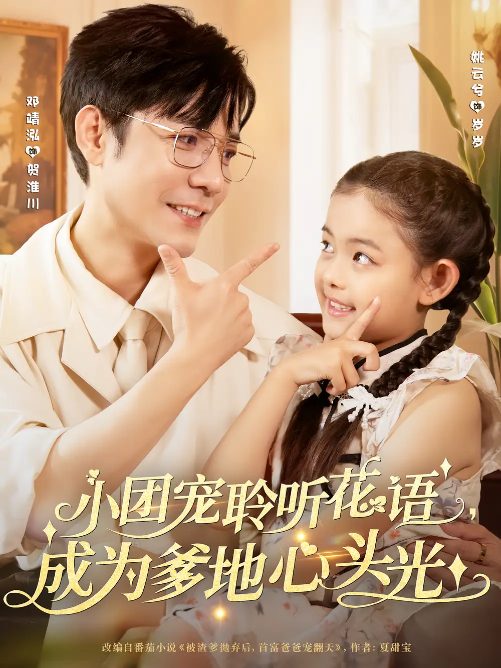 小团宠聆听花语，成为爹地心头光&小团宠聆听花语成为爹地心头光（68集）姚云兮&邓靖泓全集免费在线观看 - 第一搜
