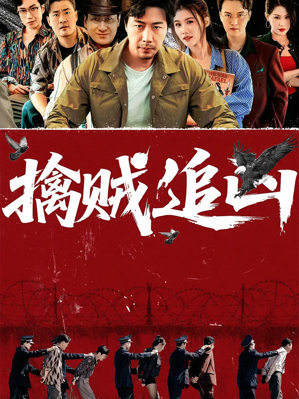 《擒贼追凶(72集)》短剧全集免费在线观看