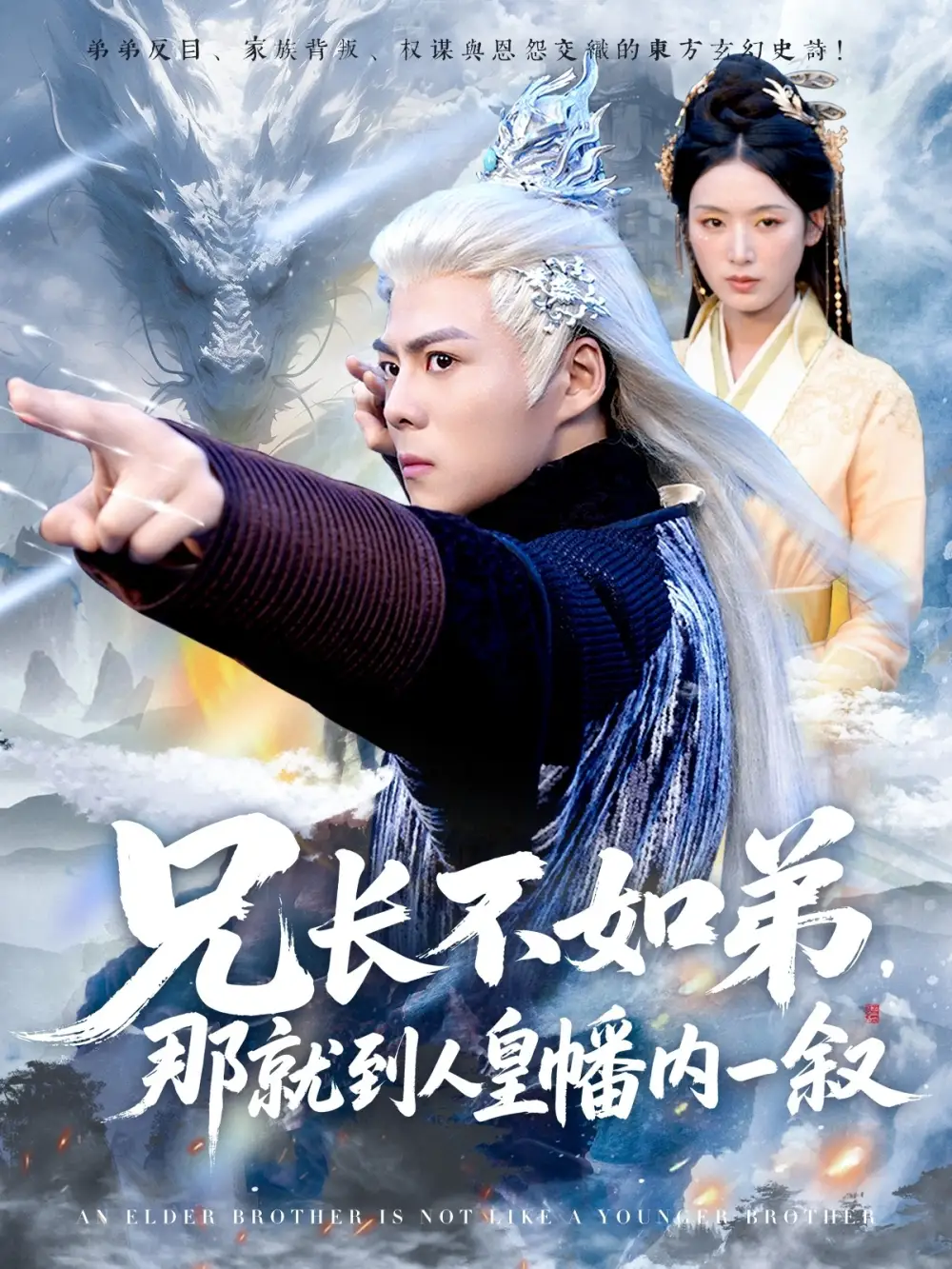 《兄长不如弟那就到人皇幡内一叙(80集)郭建清&李文瑞》短剧全集免费在线观看
