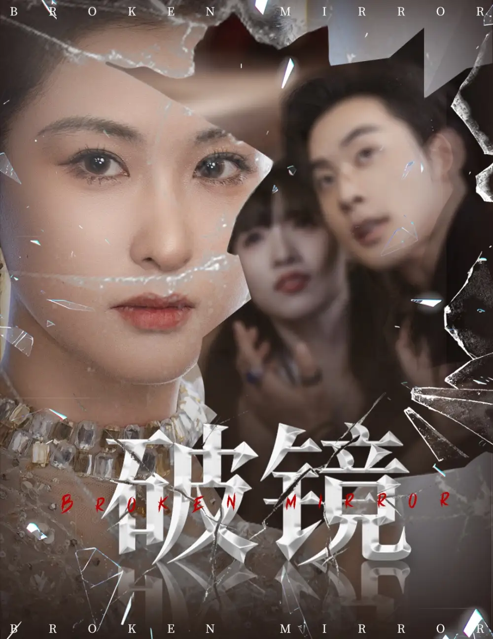 《破镜(61集)张力壬&崔十一》短剧全集免费在线观看