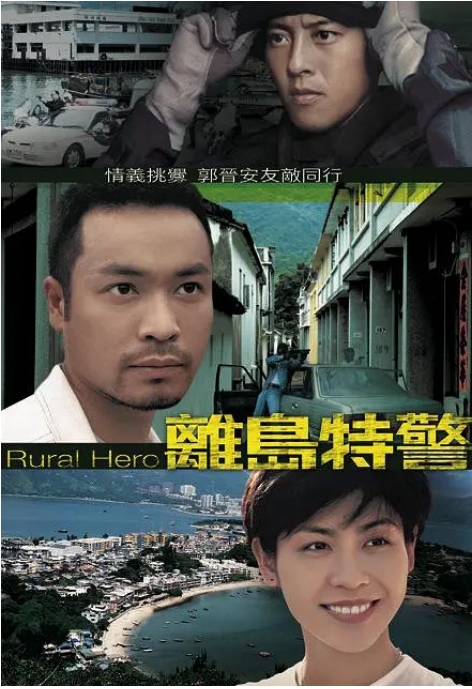 [港剧]《离岛特警》（1998）电视剧|全集高清免费在线观看