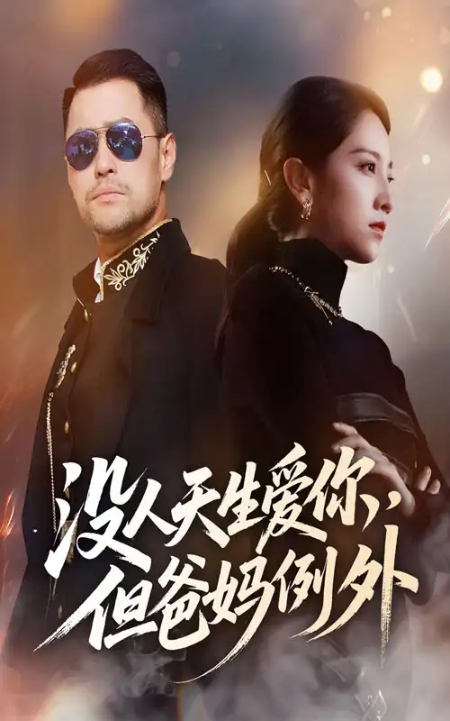 《没人天生爱你但爸妈例外(70集)》短剧全集免费在线观看