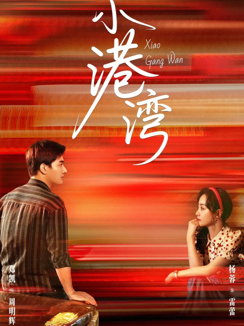 《小港湾(53集)》短剧全集免费在线观看