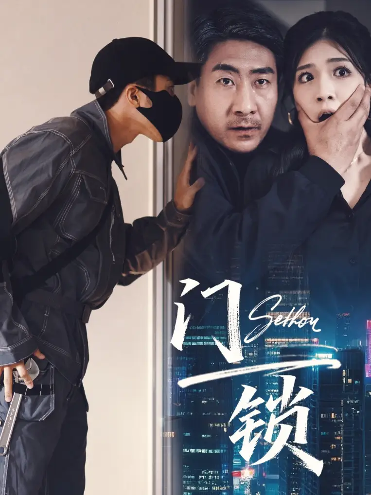 《门锁 (73集) 杜雨朦》短剧全集免费在线观看