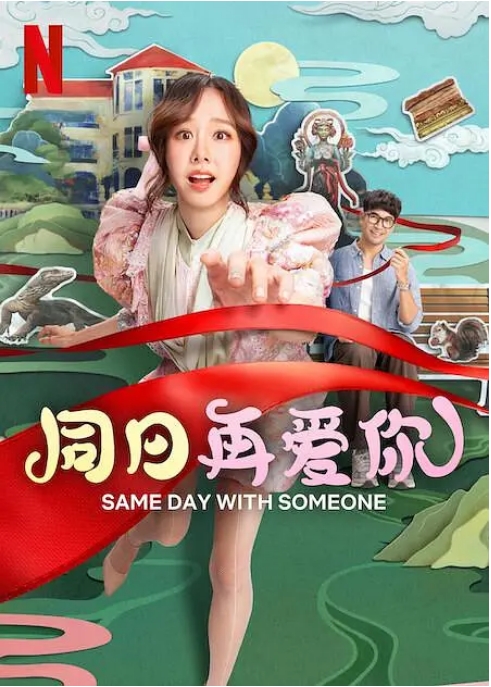 泰国电影《同日再爱你》(2025)电影|全集高清免费在线观看