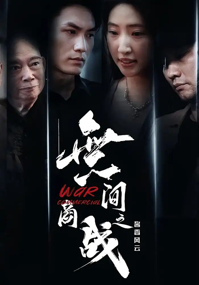 《無间商战之酱香风云(30集)》短剧全集免费在线观看