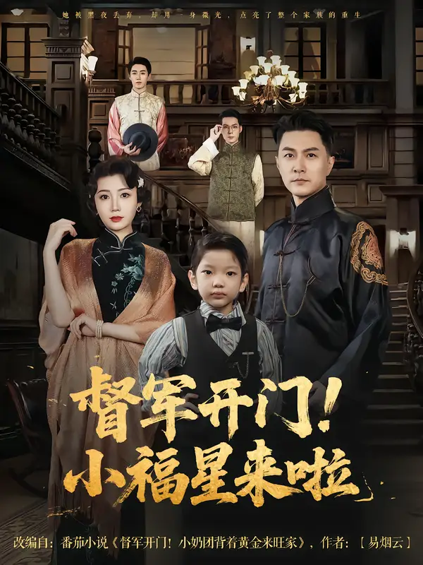 督军开门小福星来啦（67集）樊磊&滕艺全集免费在线观看 - 第一搜