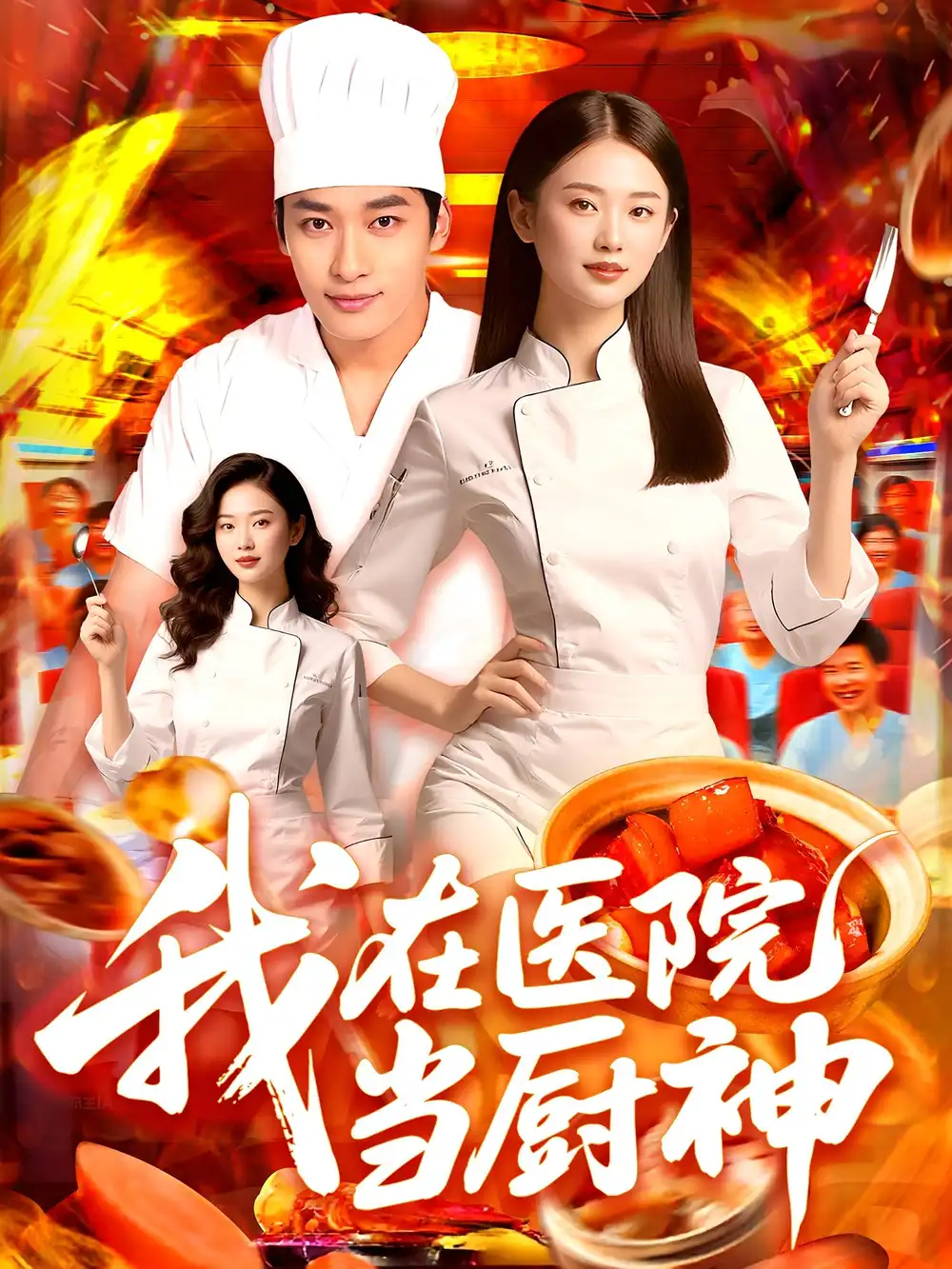 《我在医院当厨神(102集》短剧全集免费在线观看
