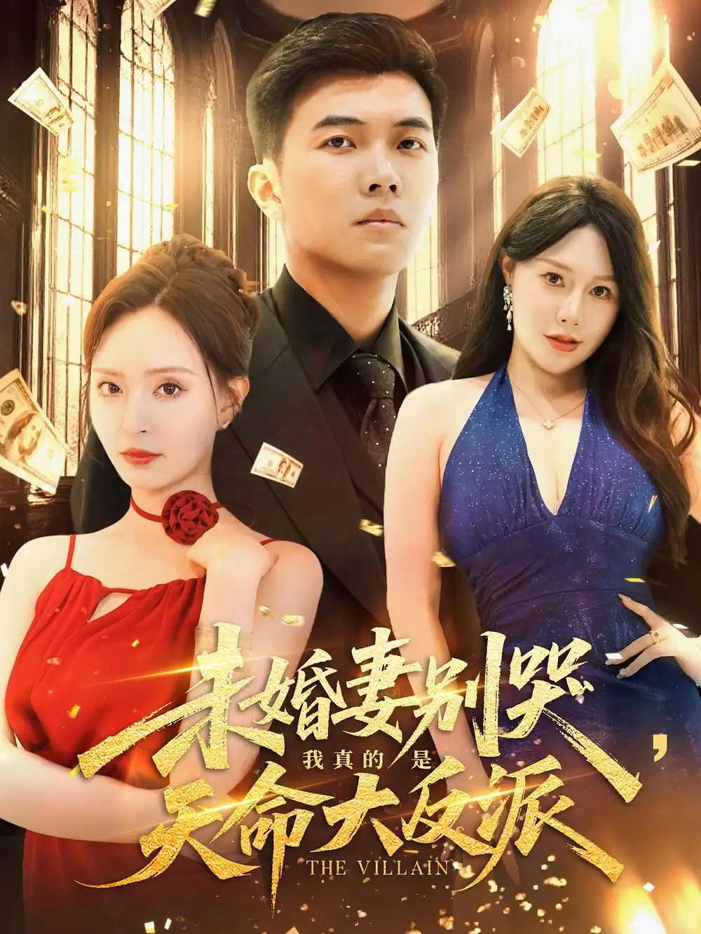 未婚妻别哭我真的是天命大反派（80集）全集免费在线观看 - 第一搜