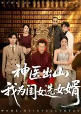 《神医出山我为闺女选女婿(71集)张杰&尹喜善》短剧全集免费在线观看