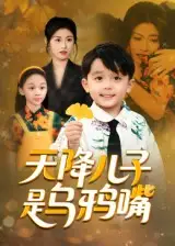 《天降儿子是乌鸦嘴(40集)》短剧全集免费在线观看