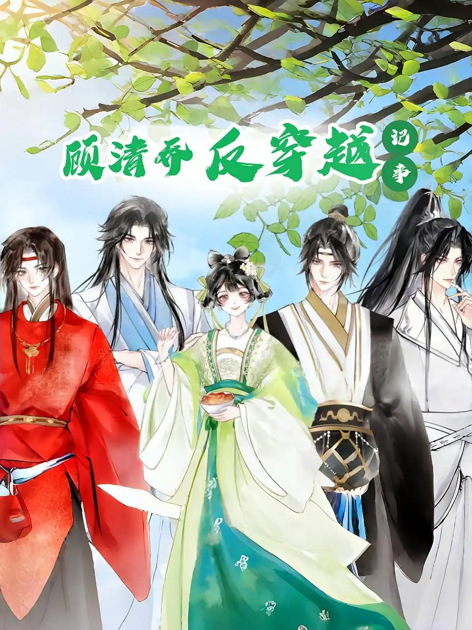 《顾清乔反穿越记事(20集)》短剧全集免费在线观看
