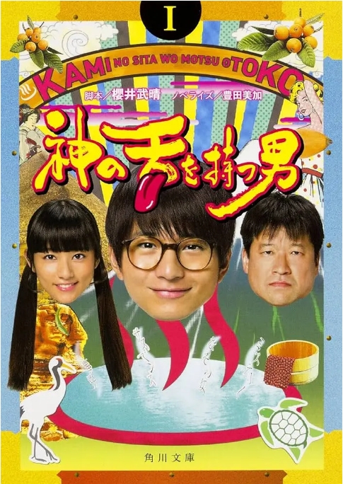 [日剧]《拥有神之舌的男子》（2016）电视剧|全集高清免费在线观看