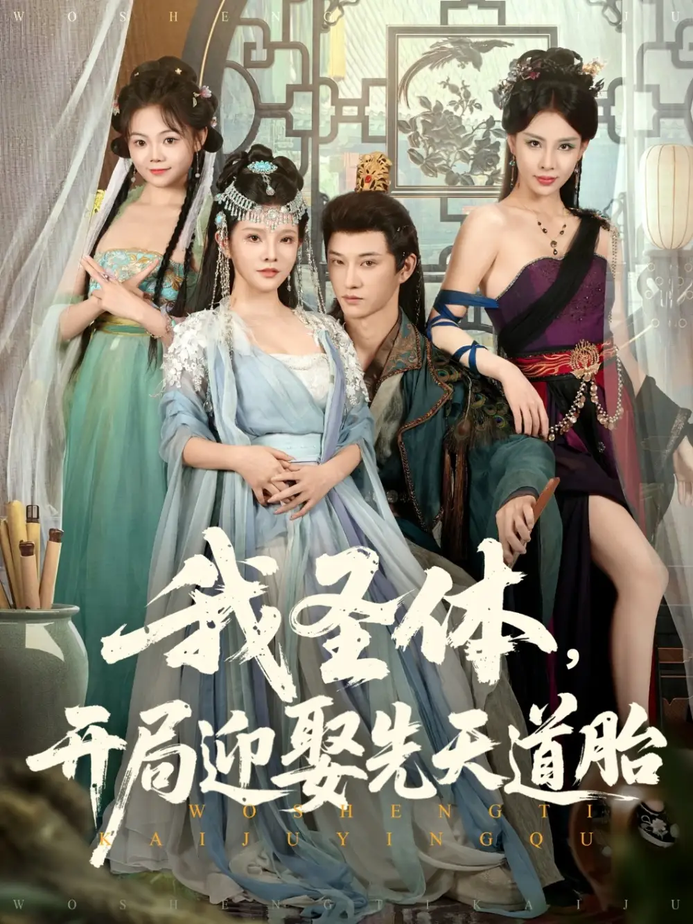 《我圣体开局迎娶先天道胎(80集)》短剧全集免费在线观看