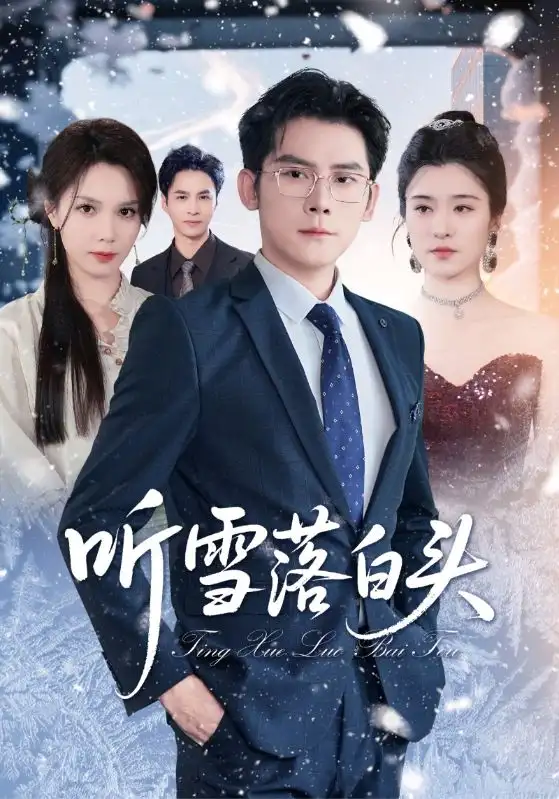 《听雪落白头(63集)》短剧全集免费在线观看