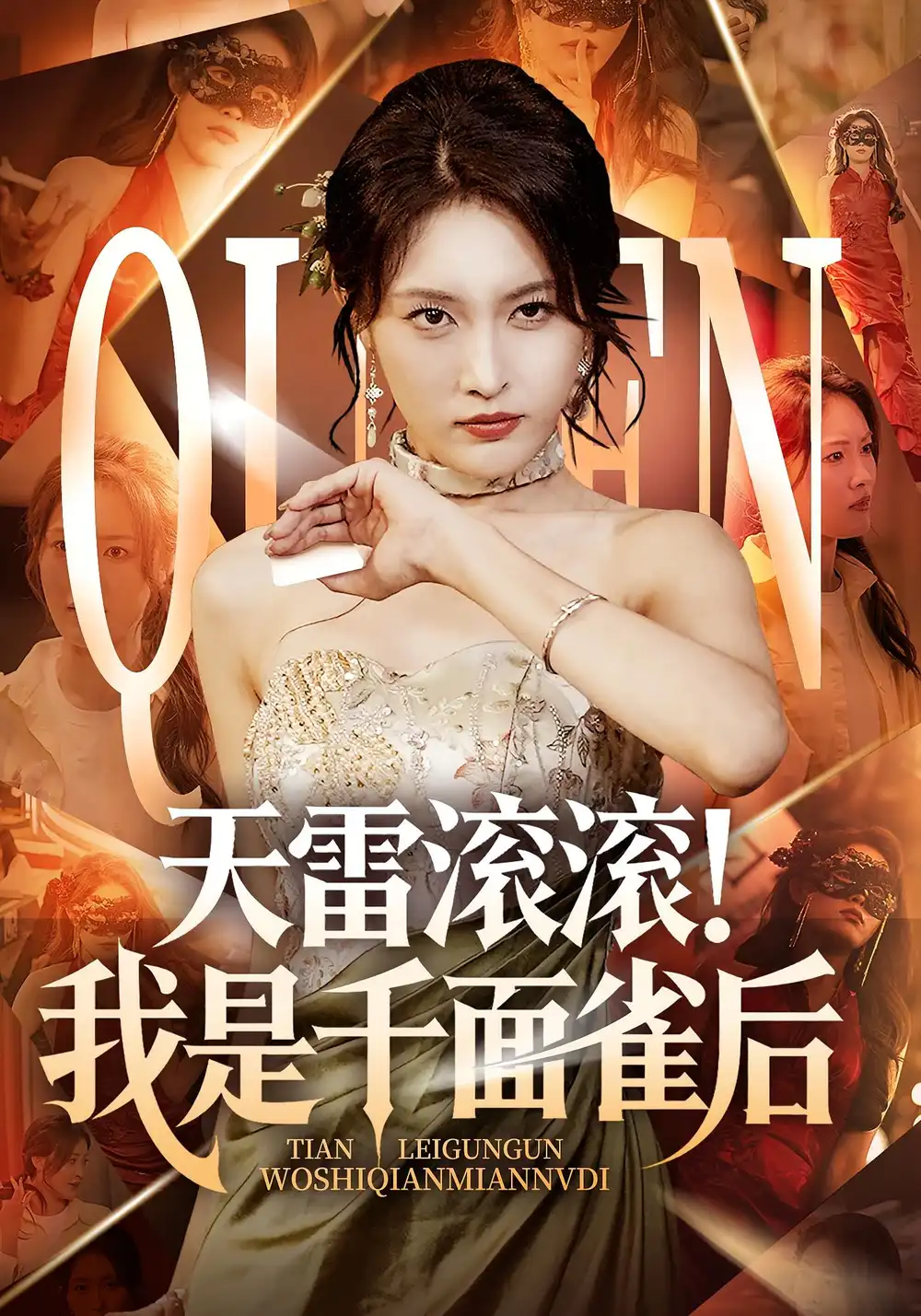 《天雷滚滚我是千面雀后(95集)》短剧全集免费在线观看