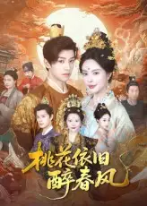 桃花依旧醉春风（60集）全集免费在线观看 - 第一搜